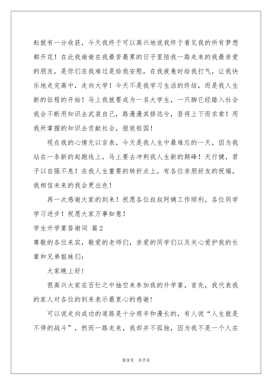 学生升学宴答谢词三篇_第3页