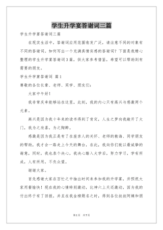 学生升学宴答谢词三篇