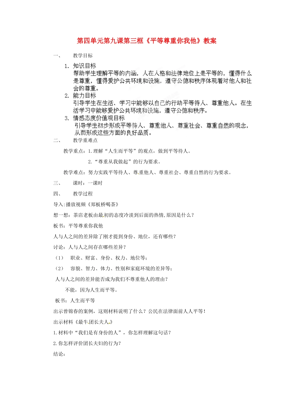 新疆乌鲁木齐市第五十三中学八年级政治上册 第四单元 第九课 第三框《平等尊重你我他》教学设计 新人教版教材_第1页