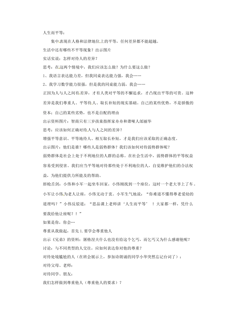 新疆乌鲁木齐市第五十三中学八年级政治上册 第四单元 第九课 第三框《平等尊重你我他》教学设计 新人教版教材_第2页
