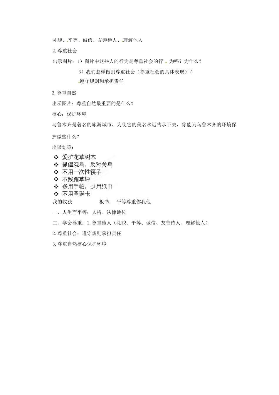 新疆乌鲁木齐市第五十三中学八年级政治上册 第四单元 第九课 第三框《平等尊重你我他》教学设计 新人教版教材_第3页