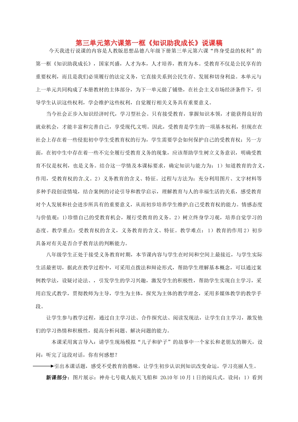 新疆乌鲁木齐市第五十三中学八年级思想品德下册 第三单元 第六课 第一框《知识助我成长》说课稿 新人教版教材_第1页
