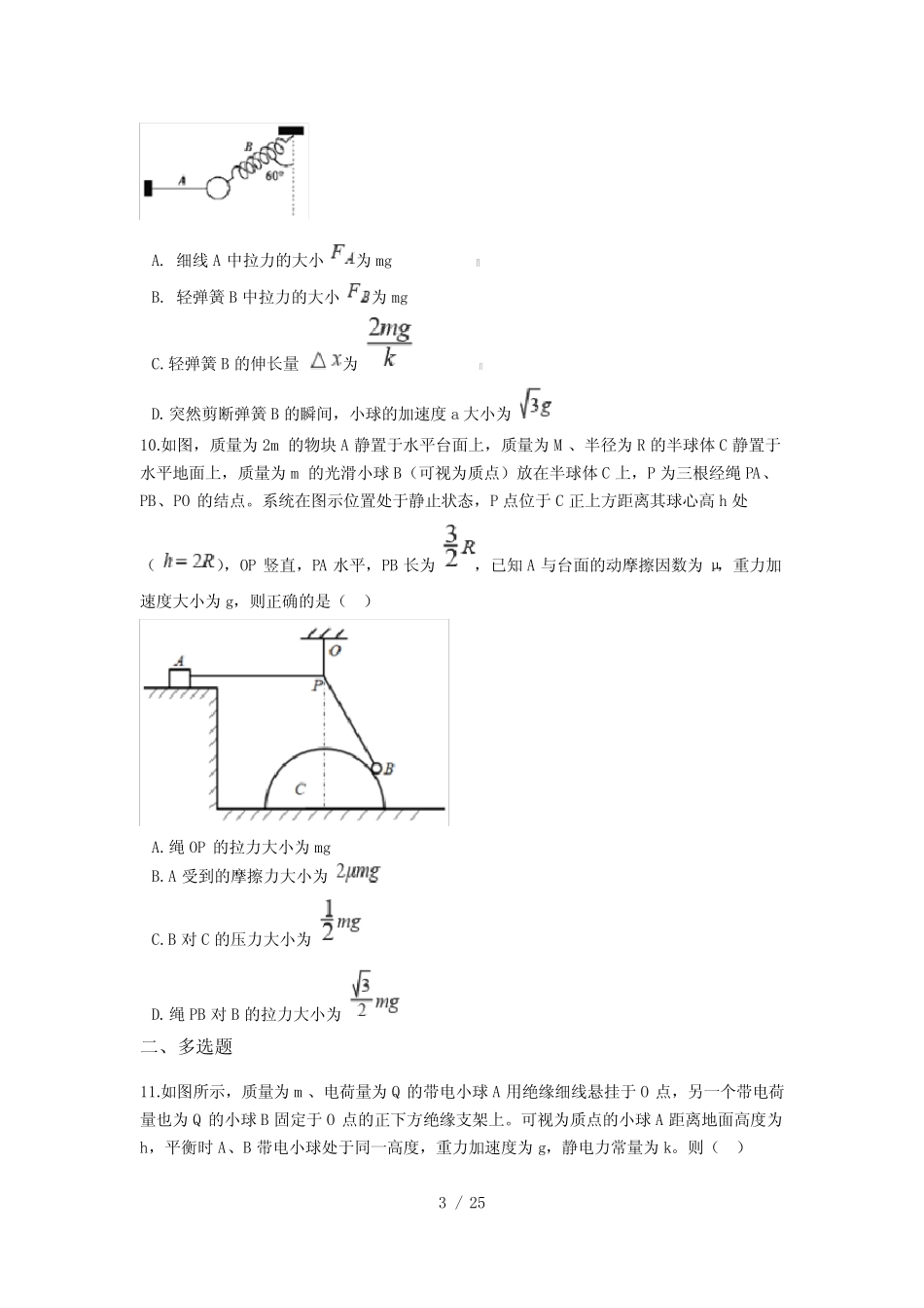 备战2021年高考物理-一轮复习专项训练-力学综合练习(一)(含答案)_第3页