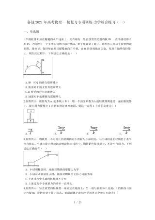 备战2021年高考物理-一轮复习专项训练-力学综合练习(一)(含答案)