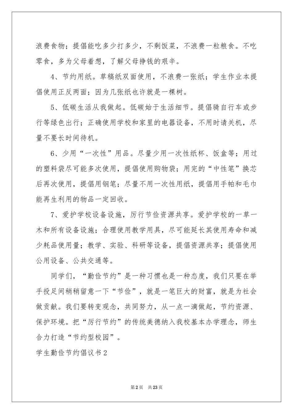 学生勤俭节约倡议书15篇_第2页