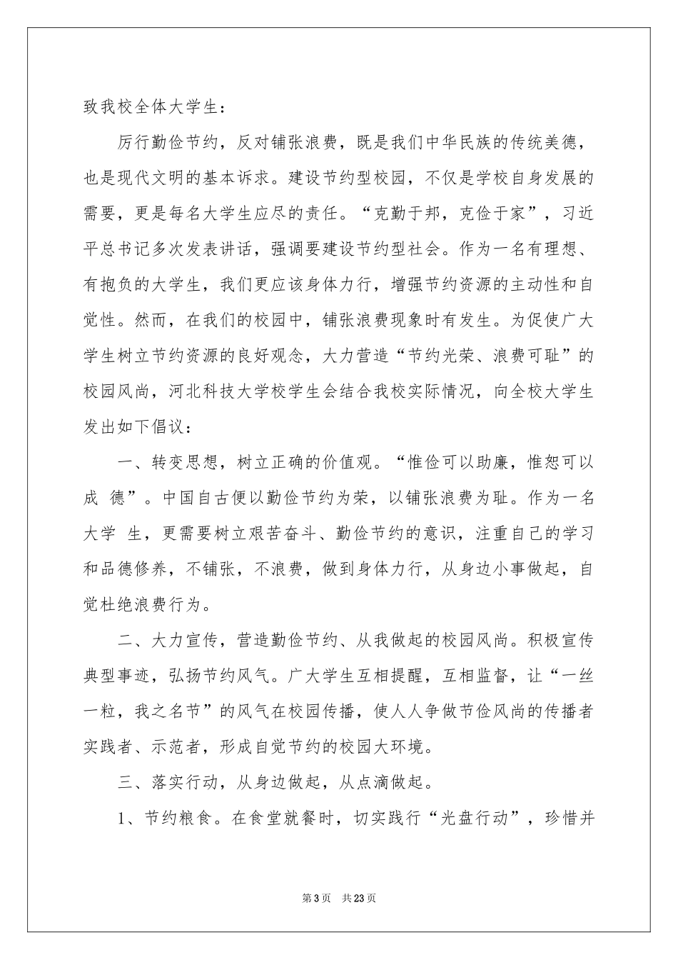 学生勤俭节约倡议书15篇_第3页