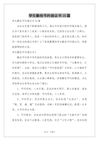 学生勤俭节约倡议书15篇