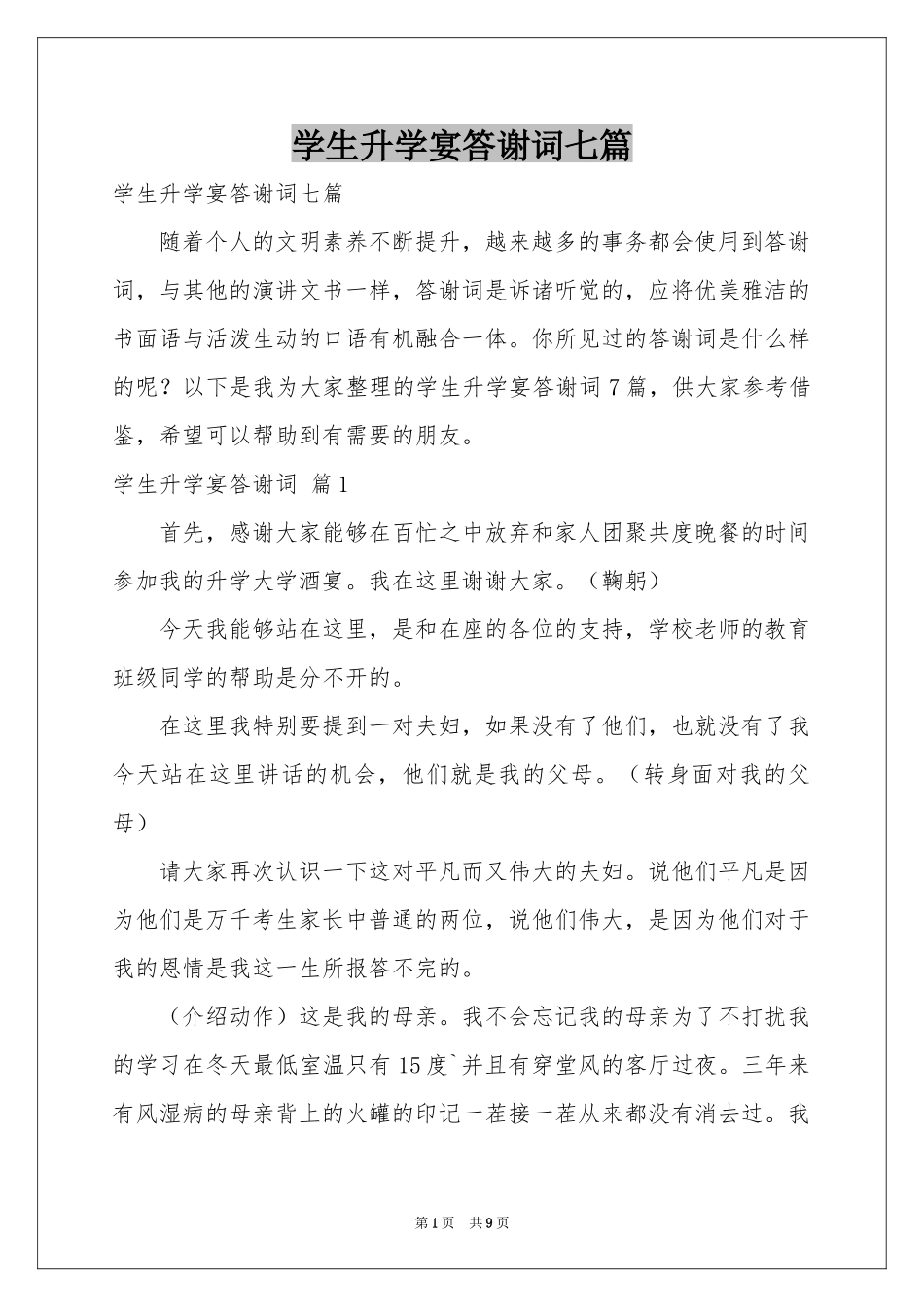 学生升学宴答谢词七篇_第1页