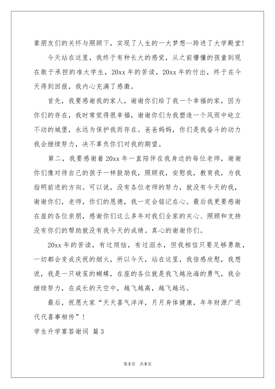 学生升学宴答谢词七篇_第3页