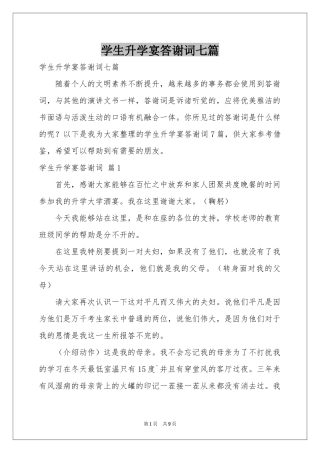 学生升学宴答谢词七篇