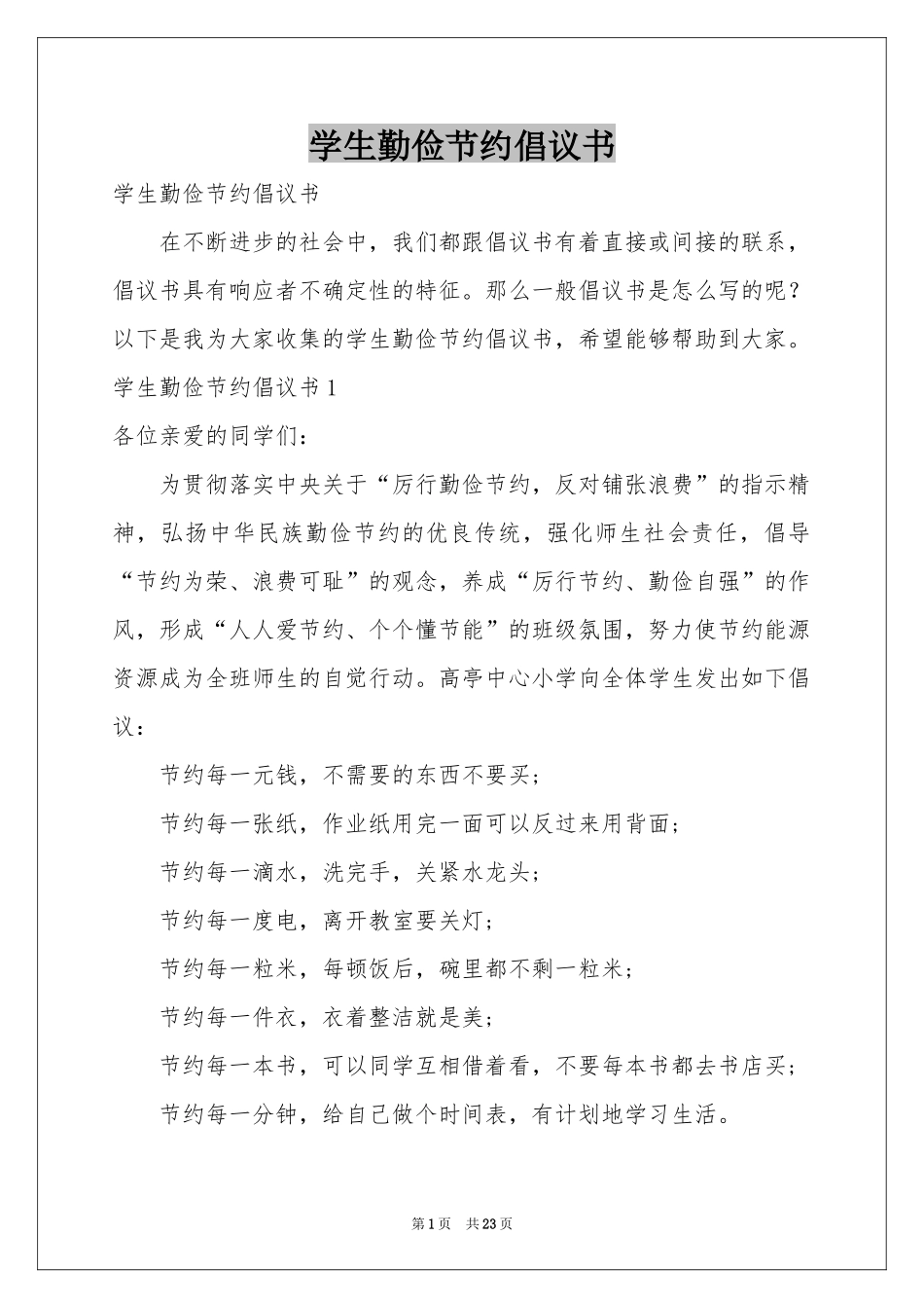 学生勤俭节约倡议书_第1页
