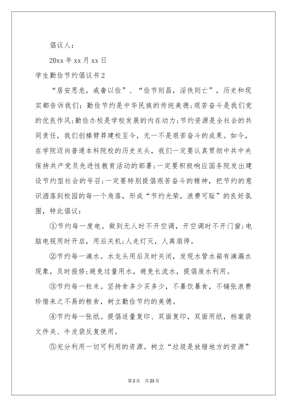 学生勤俭节约倡议书_第2页