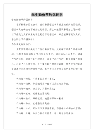 学生勤俭节约倡议书