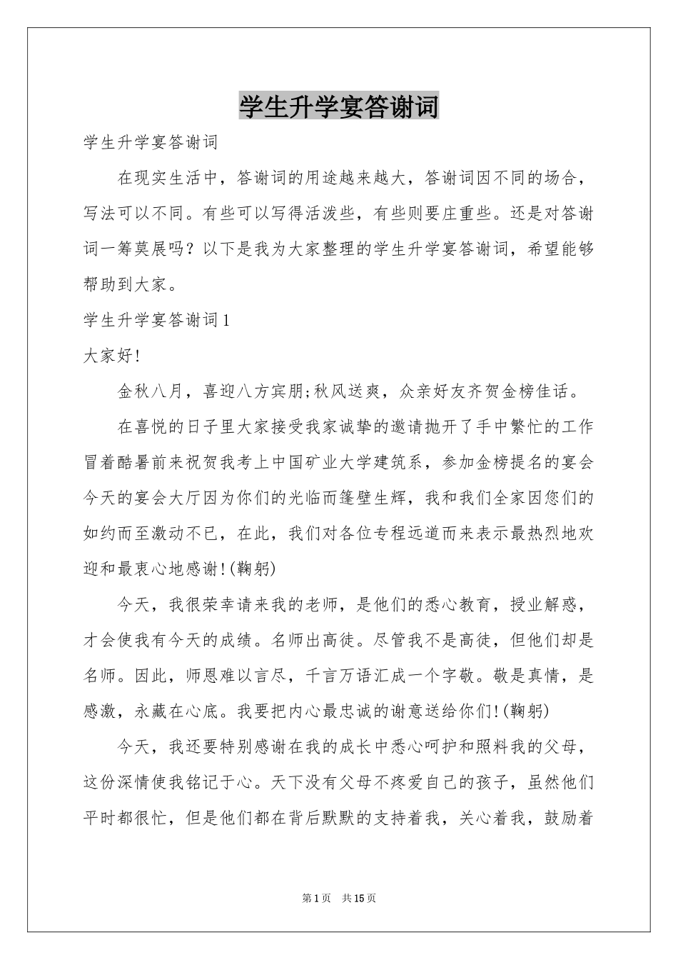 学生升学宴答谢词_第1页