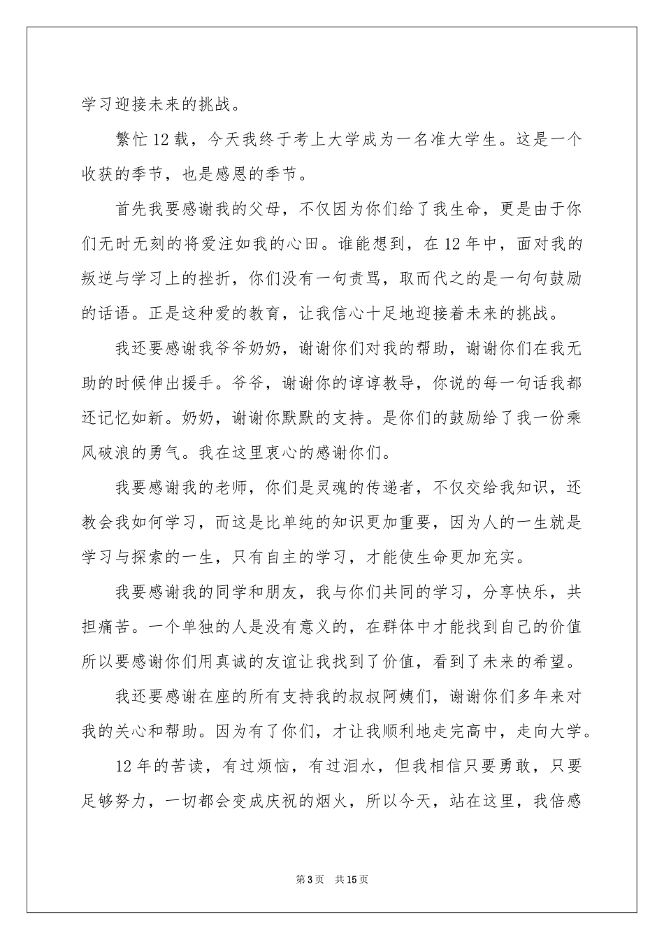 学生升学宴答谢词_第3页