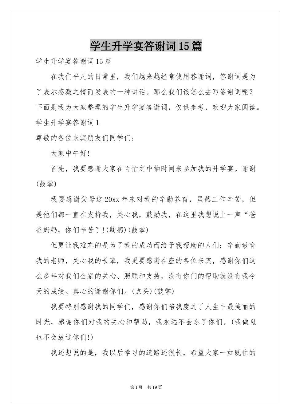 学生升学宴答谢词15篇_第1页