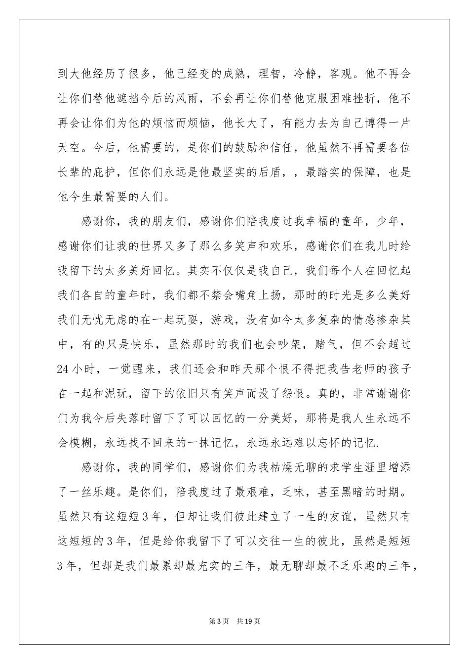 学生升学宴答谢词15篇_第3页