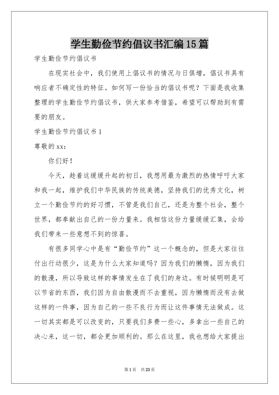 学生勤俭节约倡议书汇编15篇_第1页