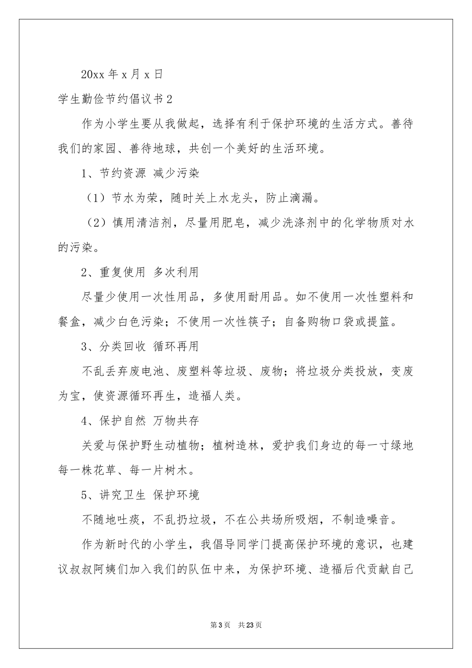 学生勤俭节约倡议书汇编15篇_第3页