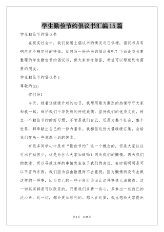 学生勤俭节约倡议书汇编15篇