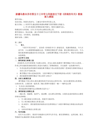 新疆乌鲁木齐市第五十三中学七年级语文下册《济南的冬天》教学设计 新人教版教材