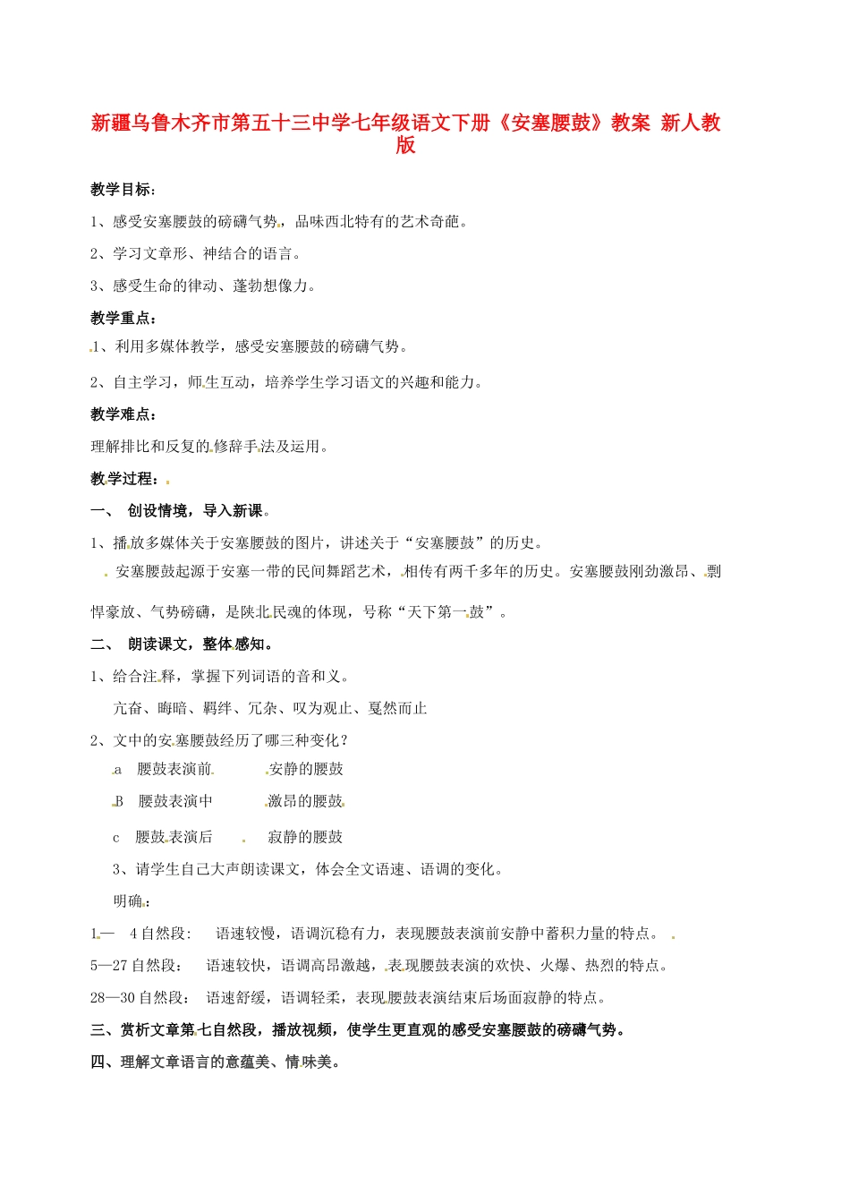 新疆乌鲁木齐市第五十三中学七年级语文下册《安塞腰鼓》教学设计 新人教版教材_第1页