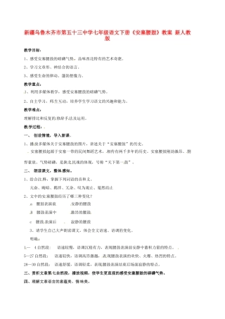 新疆乌鲁木齐市第五十三中学七年级语文下册《安塞腰鼓》教学设计 新人教版教材