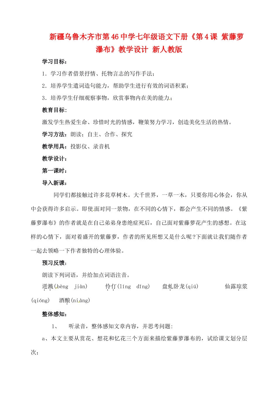 新疆乌鲁木齐市第46中学七年级语文下册《第4课 紫藤萝瀑布》教学设计 新人教版教材_第1页