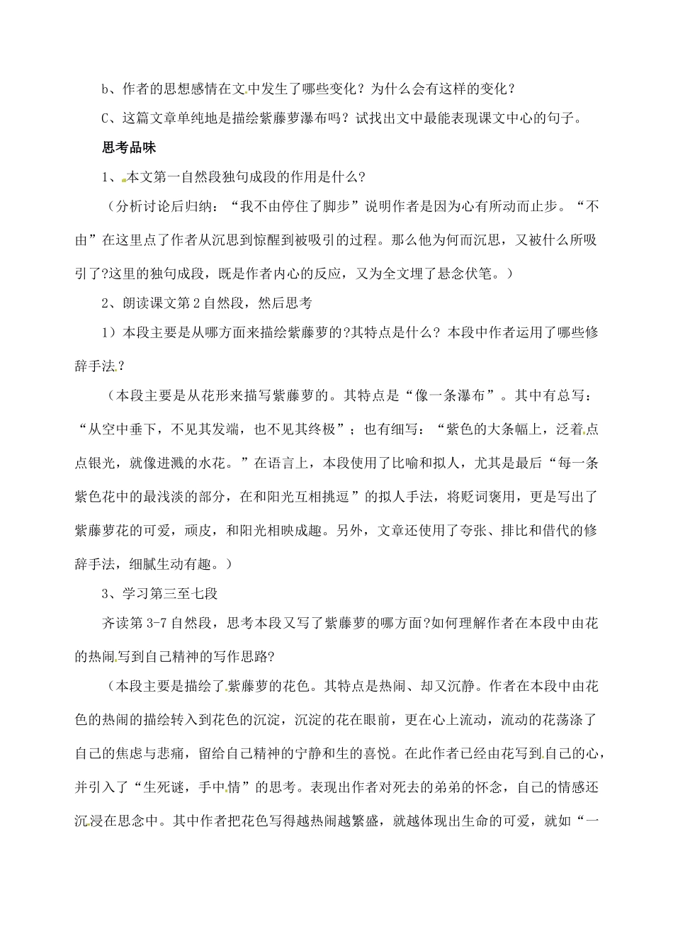 新疆乌鲁木齐市第46中学七年级语文下册《第4课 紫藤萝瀑布》教学设计 新人教版教材_第2页