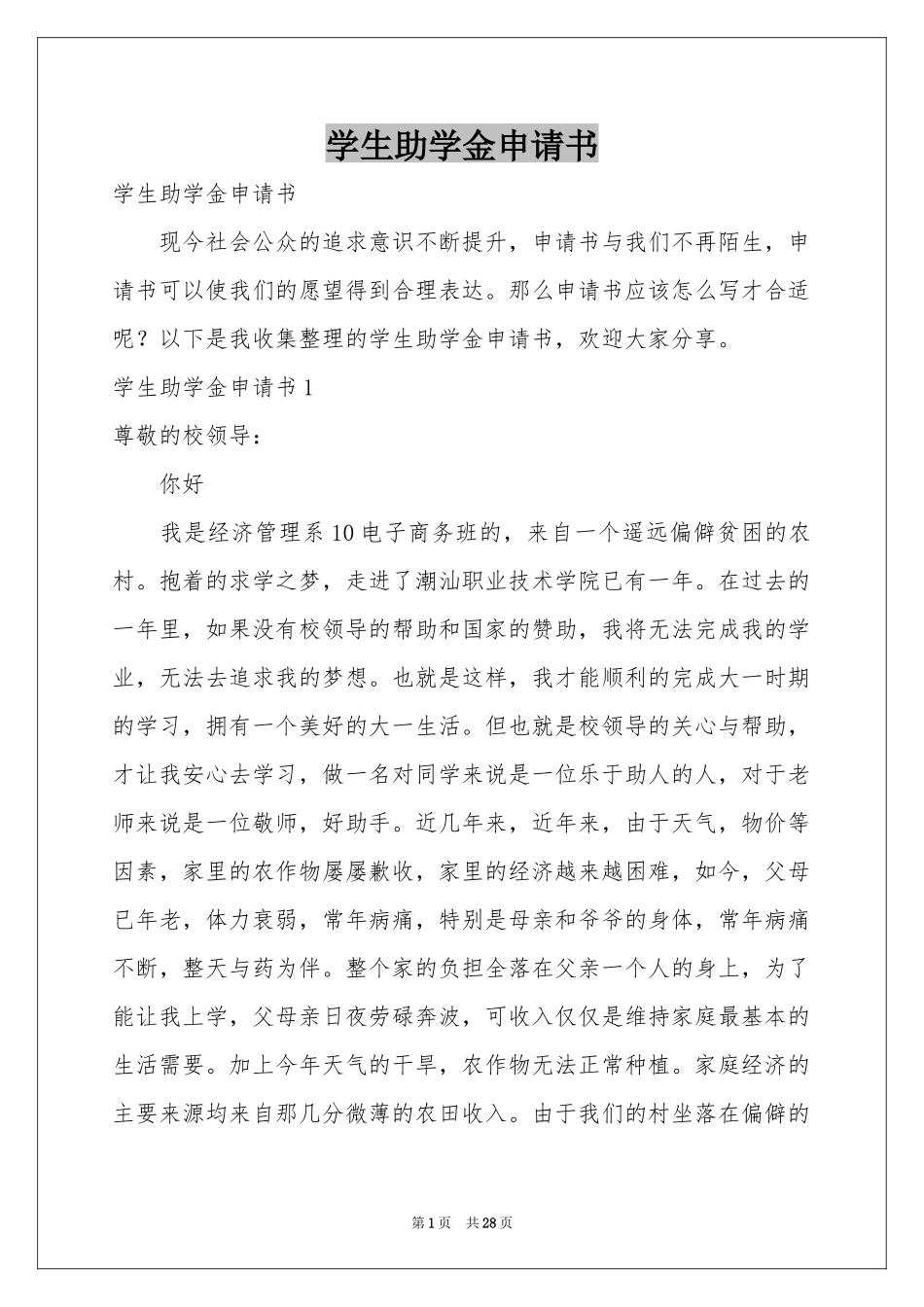 学生助学金申请书_第1页