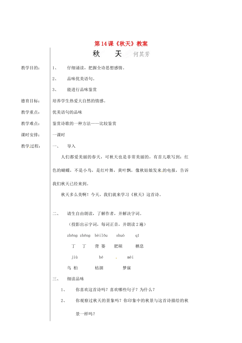 新疆乌鲁木齐市第五十三中学七年级语文上册 第14课《秋天》教学设计 新人教版教材_第1页