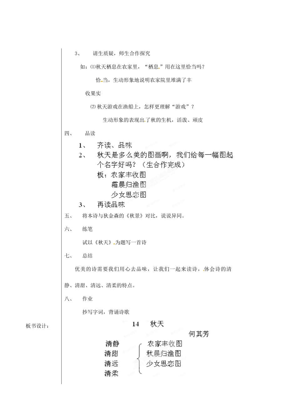 新疆乌鲁木齐市第五十三中学七年级语文上册 第14课《秋天》教学设计 新人教版教材_第2页