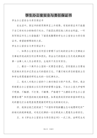 学生办公室安全与责任保证书