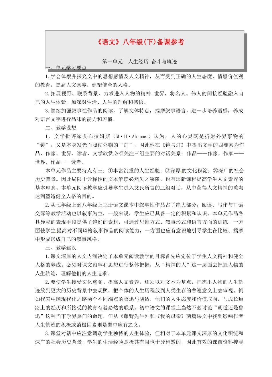 新疆乌鲁木齐县第五十五中学八年级语文下册全册教学设计1_第1页