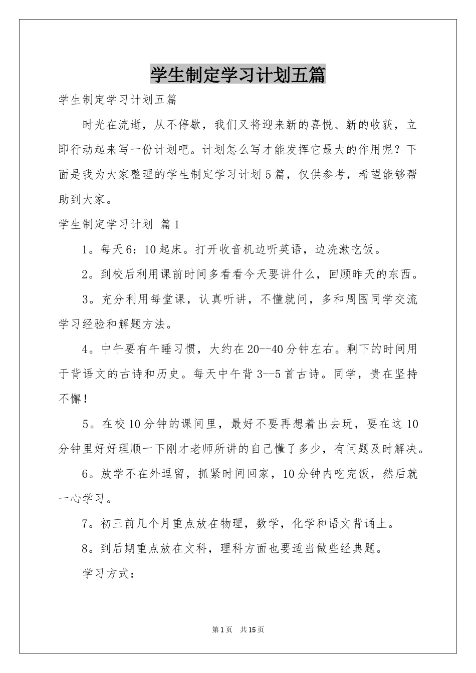 学生制定学习参考计划五篇_第1页