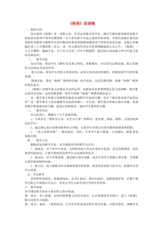 新疆乌鲁木齐县第五十五中学八年级语文下册 9海燕说课稿1 人教新课标版教材