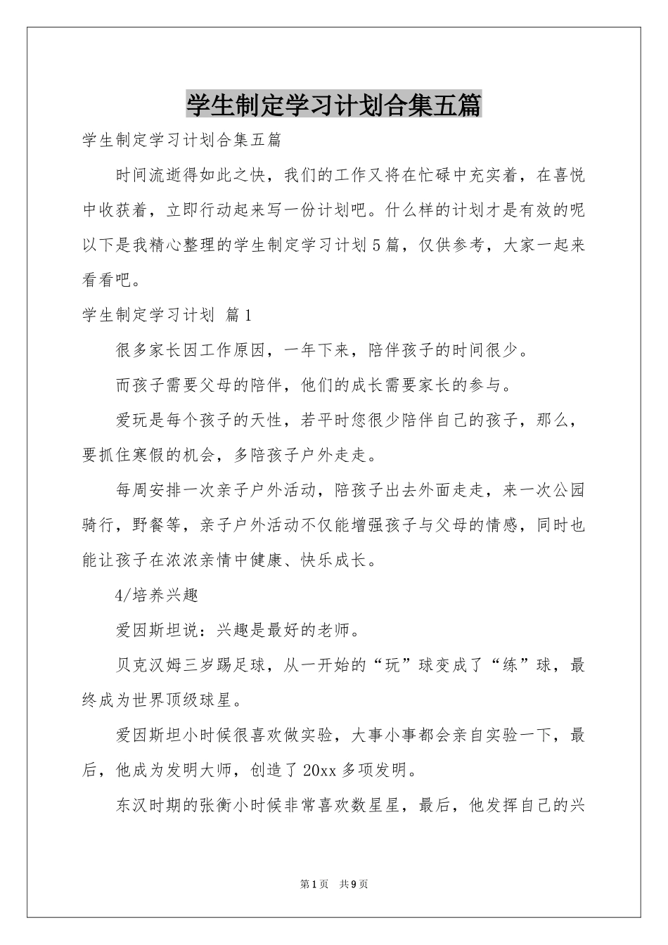 学生制定学习参考计划合集五篇_第1页