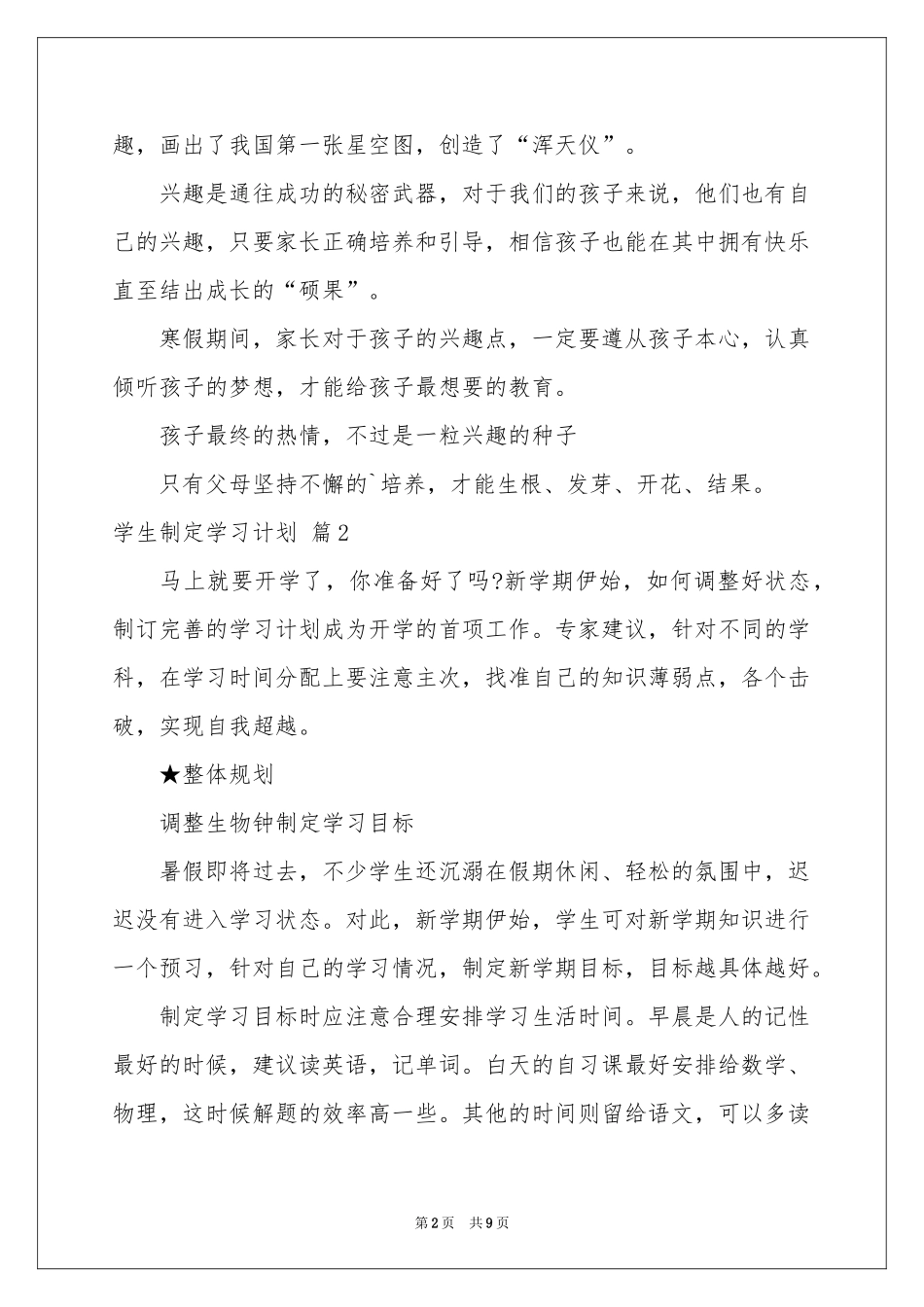 学生制定学习参考计划合集五篇_第2页