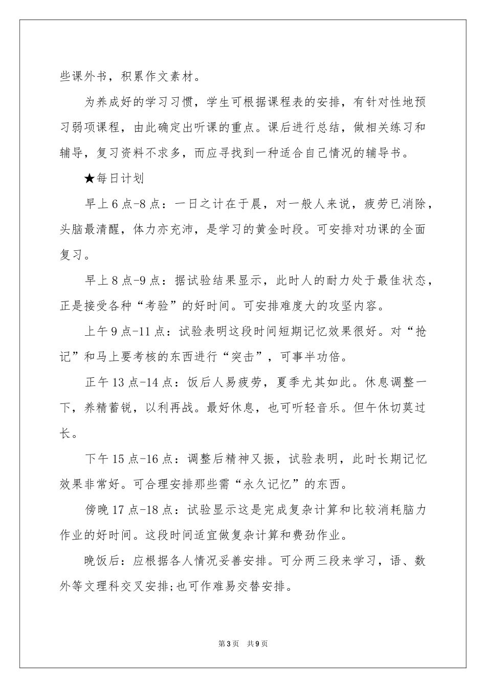 学生制定学习参考计划合集五篇_第3页