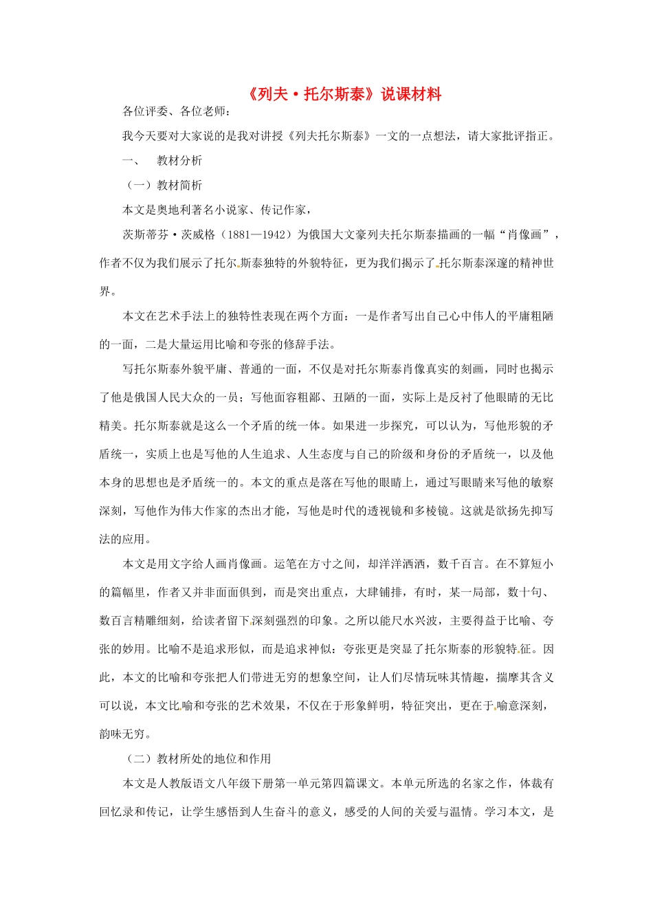 新疆乌鲁木齐县第五十五中学八年级语文下册 4《列夫 托尔斯泰》说课稿 人教新课标版教材_第1页
