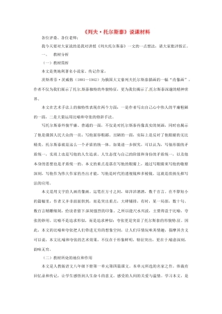 新疆乌鲁木齐县第五十五中学八年级语文下册 4《列夫 托尔斯泰》说课稿 人教新课标版教材