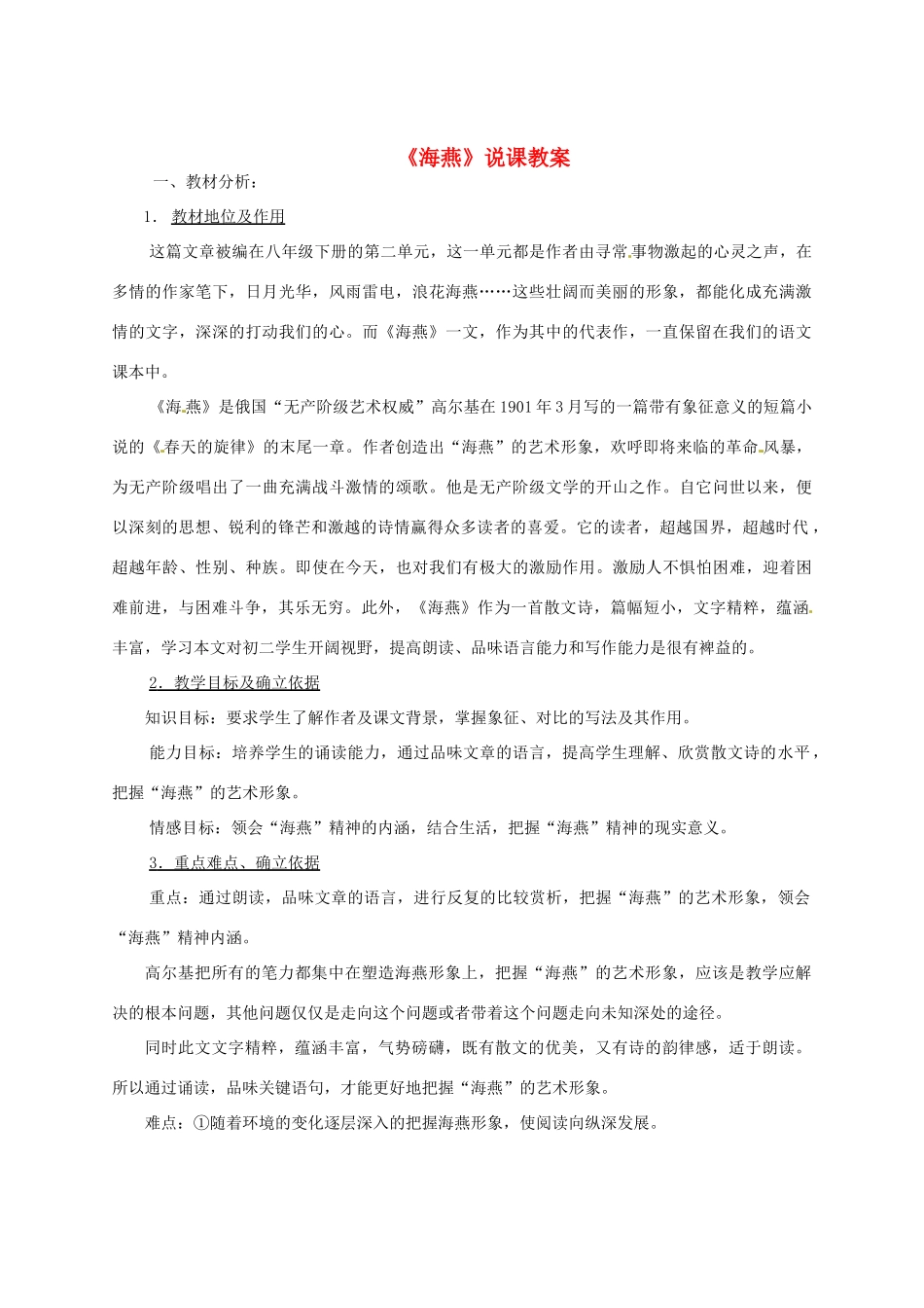 新疆乌鲁木齐县第五十五中学八年级语文下册 9海燕说课稿 人教新课标版教材_第1页