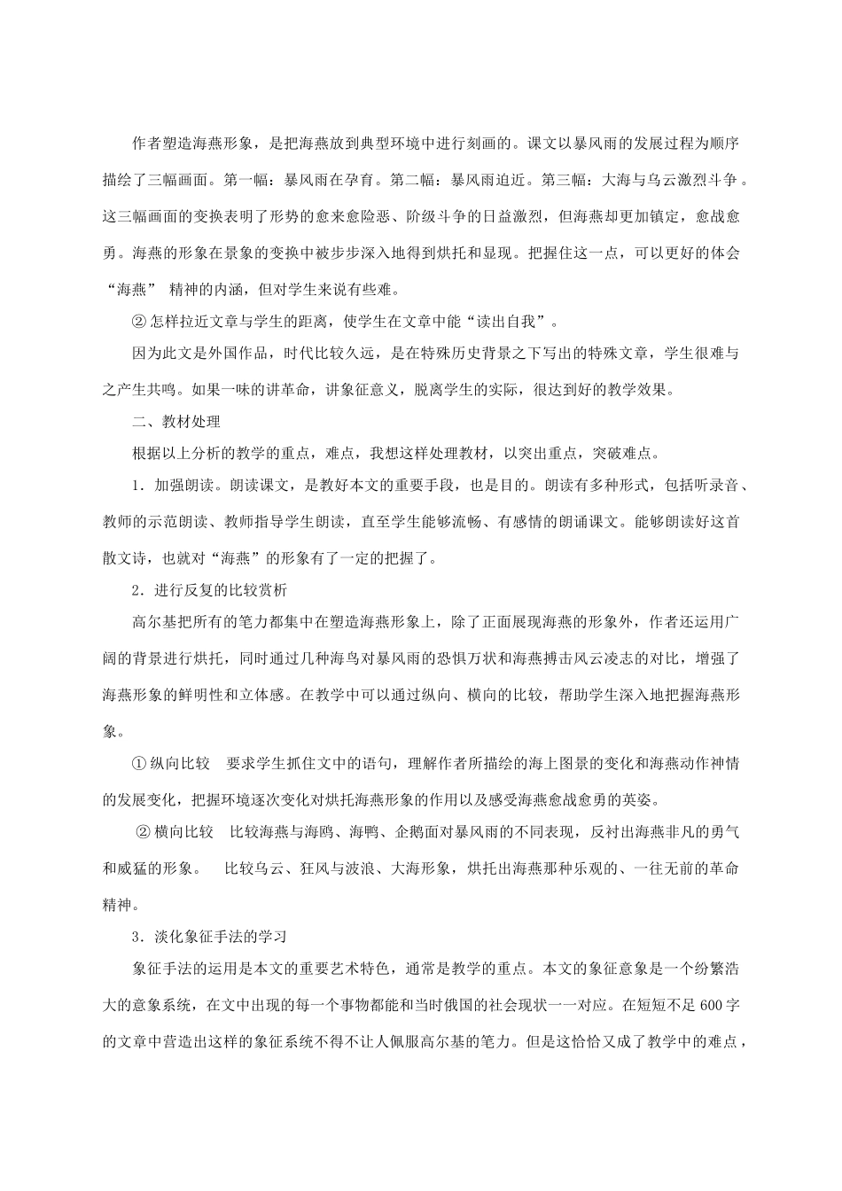 新疆乌鲁木齐县第五十五中学八年级语文下册 9海燕说课稿 人教新课标版教材_第2页