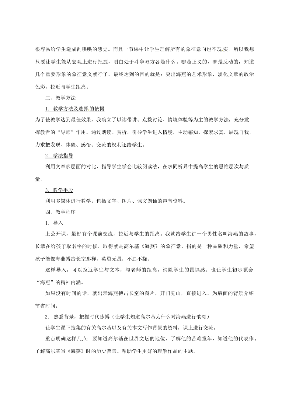 新疆乌鲁木齐县第五十五中学八年级语文下册 9海燕说课稿 人教新课标版教材_第3页