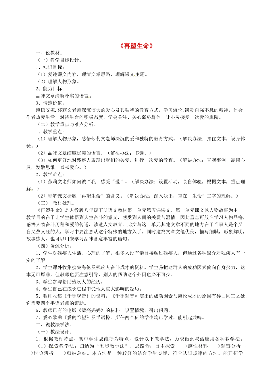 新疆乌鲁木齐县第五十五中学八年级语文下册 5再塑生命说课稿 人教新课标版教材_第1页