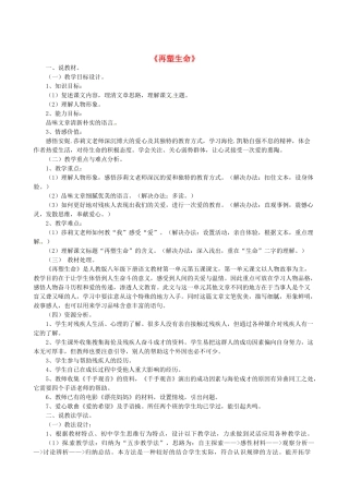 新疆乌鲁木齐县第五十五中学八年级语文下册 5再塑生命说课稿 人教新课标版教材