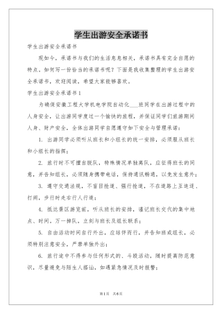 学生出游安全承诺书