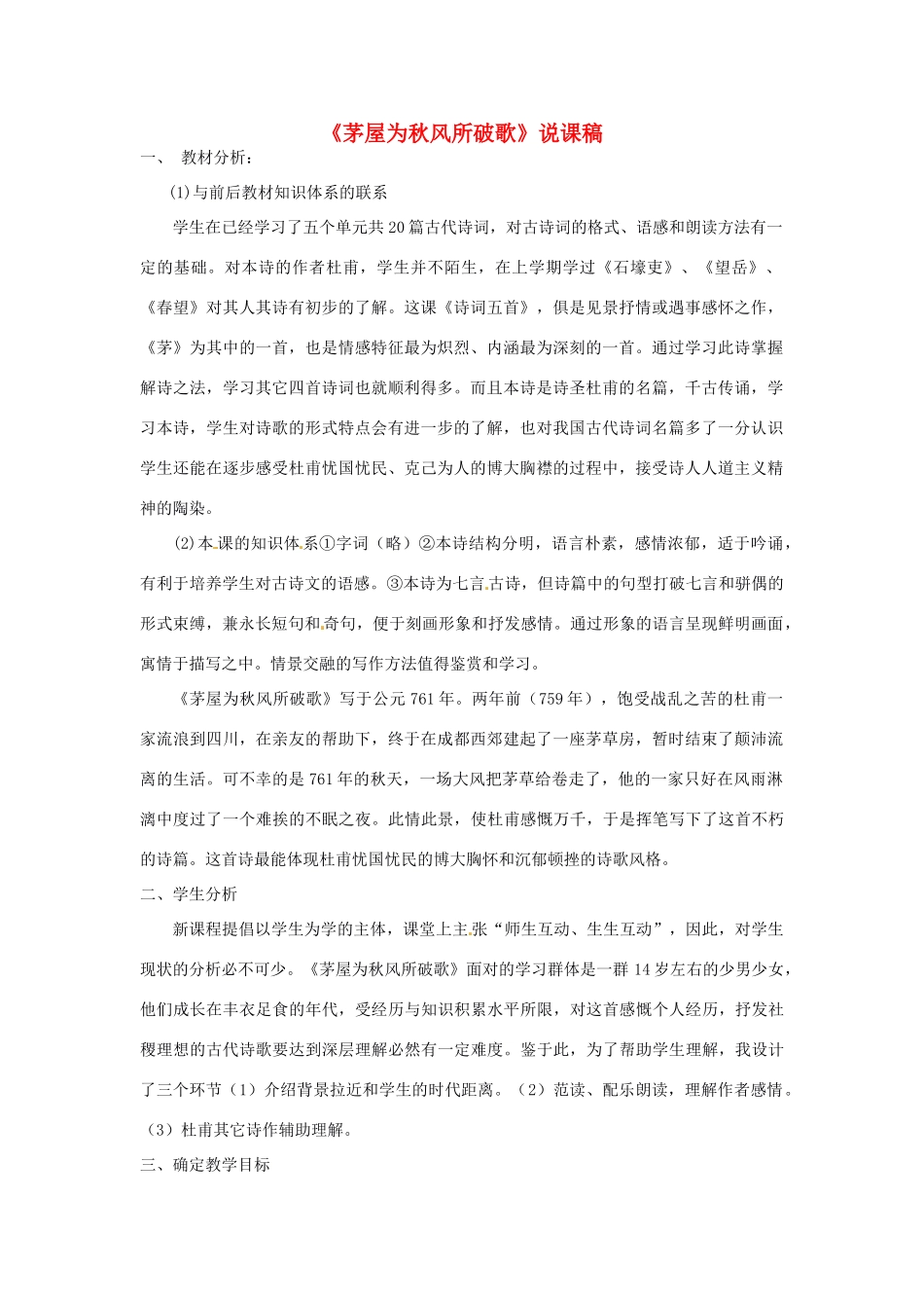 新疆乌鲁木齐县第五十五中学八年级语文下册 30茅屋为秋风所破歌说课稿 人教新课标版教材_第1页