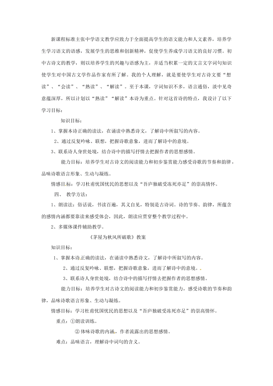 新疆乌鲁木齐县第五十五中学八年级语文下册 30茅屋为秋风所破歌说课稿 人教新课标版教材_第2页