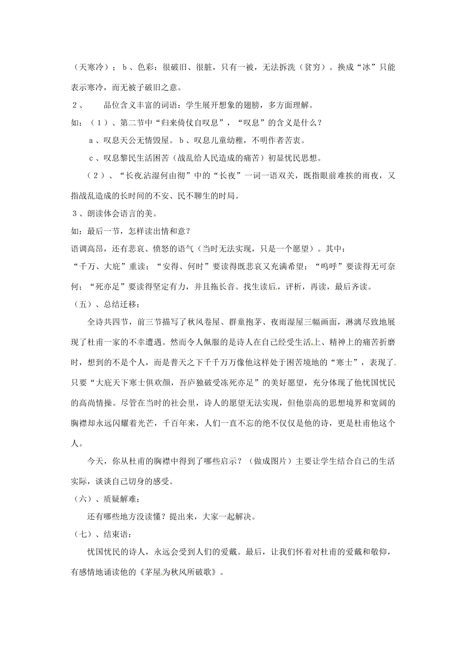 新疆乌鲁木齐县第五十五中学八年级语文下册 30茅屋为秋风所破歌说课稿1 人教新课标版教材_第3页